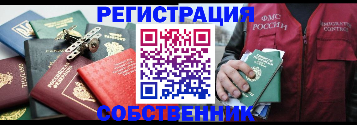 временная регистрация собственник в Клине